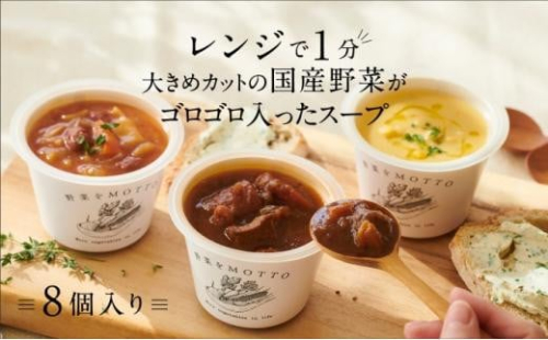 レンジで1分 野菜をMOTTO スープ 8個 セット レトルト インスタント 国産 ダイエット ベジMOTTOスープ  具だくさん 時短 手軽 1452834 - 静岡県静岡市