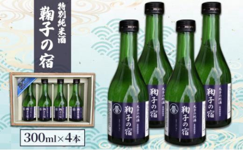 「鞠子の宿」特別純米酒 300ml×4本入り（駿河、日本酒、地酒、清酒、ギフト、父の日） 1452836 - 静岡県静岡市