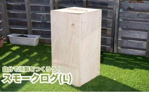 スモークログ（L）「自分で燻製を作ろう」  木製燻製器 燻製器  スモーカー  スモーク 燻製 バーベキュー アウトドア BBQ キャンプ グランピング 1452839 - 静岡県静岡市