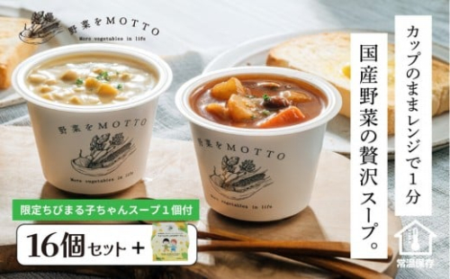 ★期間限定★ レンジで1分 野菜をMOTTO スープ 16個+1個 セット 期間限定 ちびまる子ちゃん コラボパッケージ プレゼント レトルト インスタント 国産 ダイエット ベジMOTTOスープ  具だくさん 時短 手軽◆ 1452843 - 静岡県静岡市