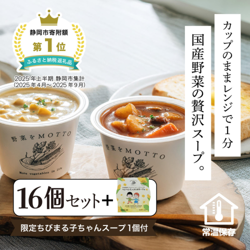 ★1月15日まで 期間限定★ レンジで1分 野菜をMOTTO スープ 16個+1個 セット 期間限定 ちびまる子ちゃん コラボパッケージ プレゼント レトルト インスタント 国産 ダイエット ベジMOTTOスープ  具だくさん 時短 手軽◆ 1452843 - 静岡県静岡市