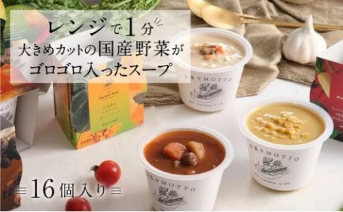 レンジで1分 野菜をMOTTO スープ 16個 セット レトルト インスタント 国産 ダイエット ベジMOTTOスープ  具だくさん 時短 手軽 1452843 - 静岡県静岡市