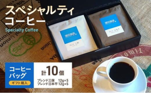 【スペシャルティコーヒー】 コーヒーバッグ 10個入 1452851 - 静岡県静岡市