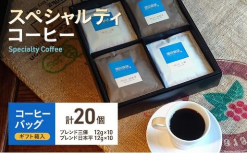 【スペシャルティコーヒー】 コーヒーバッグ 20個入 1452852 - 静岡県静岡市