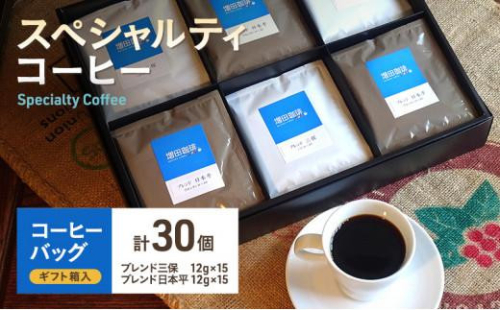 【スペシャルティコーヒー】 コーヒーバッグ 30個入 1452853 - 静岡県静岡市