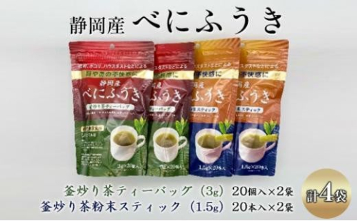 機能性表示食品 静岡産べにふうき 釜炒り茶 2種セット（ティーバッグ40個・粉末スティック40本） 1452854 - 静岡県静岡市