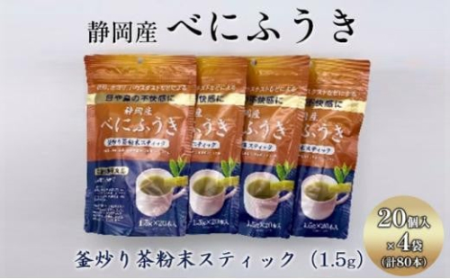 機能性表示食品 静岡産べにふうき 釜炒り茶 粉末スティック 80本（20本×4袋） 1452856 - 静岡県静岡市