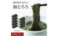 駿河湾産 あかもく 海とろろ おすすめセット 150g×9パック 無添加 アカモク 静岡県静岡市 ギバサ 海藻 冷凍 小分け 海鮮 海産物