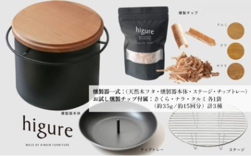 higureスモーカー 燻製チップ三種セット 卓上燻製器 スモークキット 燻製鍋 サクラ材 キャンプ用品 アウトドア用品 ソロキャンプ  コンパクト 室内 1452862 - 静岡県静岡市