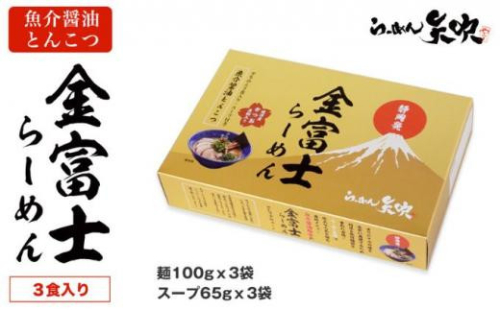 【らーめん矢吹】金富士らーめん 魚介醤油とんこつ 3食入 1452865 - 静岡県静岡市