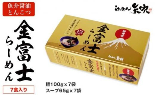 【らーめん矢吹】金富士らーめん 魚介醤油とんこつ 7食入ギフトボックス 1452867 - 静岡県静岡市