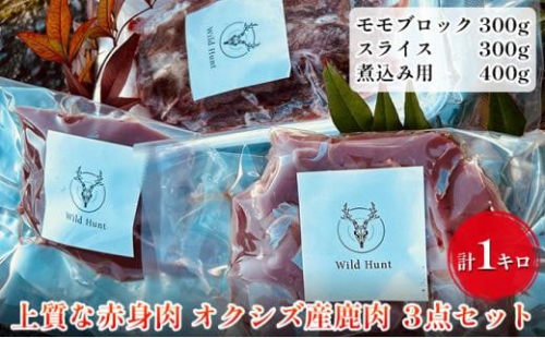 オクシズ産 上質鹿肉 かせぎ ジビエ（要加熱） 3点セット計1kg 冷凍【配送不可：北海道・沖縄・離島】 1452869 - 静岡県静岡市