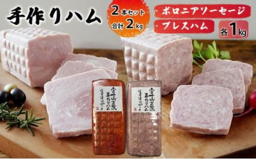 手作りハム 2本セット 合計2kg（ボロニアソーセージ・プレスハム×各1kg）【配送不可：離島】 1452870 - 静岡県静岡市