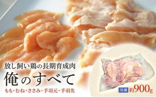 放し飼い鶏の長期育成肉「俺のすべて」 冷凍 鶏肉 1羽分パック 生（もも・むね・ささみ・手羽元・手羽先）約900gから ヘルシー 焼き鳥 唐揚げ とり肉 1452871 - 静岡県静岡市