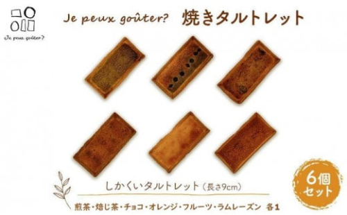 焼きタルトレット6個セット（しかくい）Je peux gouter?（ジュプグーテ）常温 ミニタルト プチタルト 一口タルト 焼き菓子 ギフト お祝い プレゼント お土産 1452873 - 静岡県静岡市