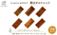 焼きタルトレット6個セット（しかくい）Je peux gouter?（ジュプグーテ）常温 ミニタルト プチタルト 一口タルト 焼き菓子 ギフト お祝い プレゼント お土産