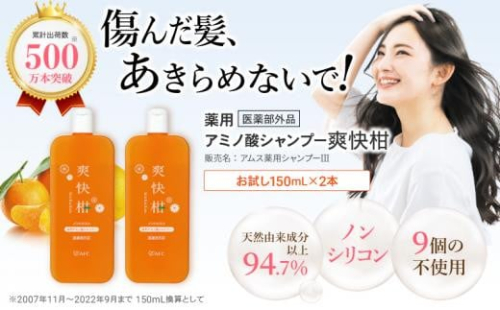 薬用 ノンシリコン アミノ酸 シャンプー 爽快柑 150ml×2本セット 1452879 - 静岡県静岡市