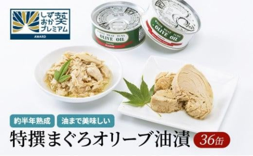 【327】≪最短２日以内発送≫特撰まぐろオリーブ油漬詰合せ　36缶入（ファンシー・フレークセット）　静岡一番人気 素材重視のツナ缶のおいしさ　熟成 高級まぐろ ツナ缶 ツナ マグロ 鮪 缶詰 フレーク 缶詰 常温 魚貝類 食品 加工食品 静岡 ギフト 詰合せ 魚介類 お中元 お歳暮 プレゼント 高級 贈答用 お取り寄せ グルメ ストック食材 たんぱく質 キャンプ オリーブオイル 1452880 - 静岡県静岡市