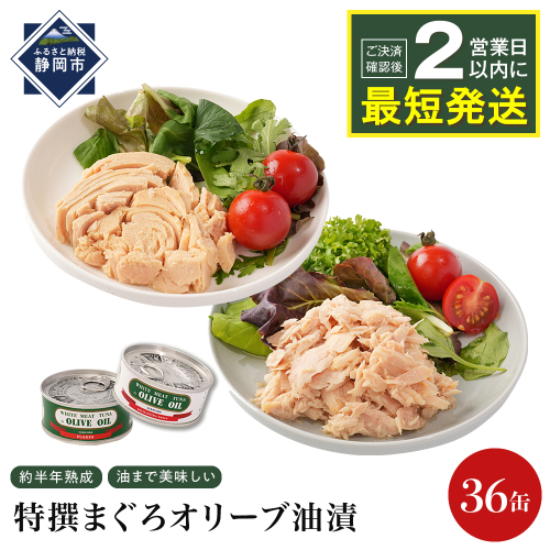 【327】≪最短２日以内発送≫特撰まぐろオリーブ油漬詰合せ　36缶入（ファンシー・フレークセット）　静岡一番人気 素材重視のツナ缶のおいしさ　熟成 高級まぐろ ツナ缶 ツナ マグロ 鮪 缶詰 フレーク 缶詰 常温 魚貝類 食品 加工食品 静岡 ギフト 詰合せ 魚介類 お中元 お歳暮 プレゼント 高級 贈答用 お取り寄せ グルメ ストック食材 たんぱく質 キャンプ オリーブオイル 1452880 - 静岡県静岡市