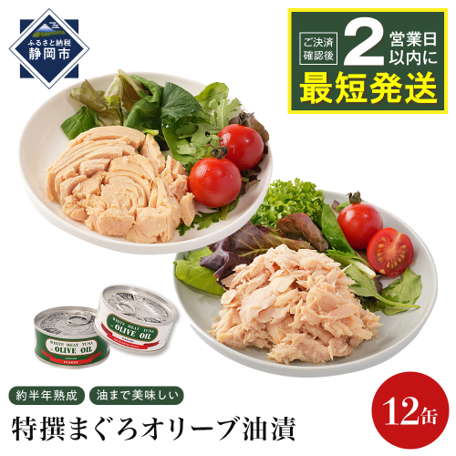 【310】≪最短２日以内発送≫特撰まぐろオリーブ油漬詰合せ　12缶入（ファンシー・フレークセット）静岡一番人気 素材重視のツナ缶のおいしさ◆ 熟成 高級まぐろ ツナ缶 ツナ マグロ 鮪 缶詰 フレーク 缶詰 常温 魚貝類 食品 加工食品 静岡 ギフト 詰合せ 魚介類 お中元 お歳暮 プレゼント 高級 贈答用 お取り寄せ グルメ ストック食材 たんぱく質 キャンプ オリーブオイル 1452882 - 静岡県静岡市
