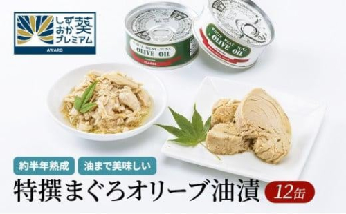 【310】≪最短２日以内発送≫特撰まぐろオリーブ油漬詰合せ　12缶入（ファンシー・フレークセット）静岡一番人気 素材重視のツナ缶のおいしさ◆ 熟成 高級まぐろ ツナ缶 ツナ マグロ 鮪 缶詰 フレーク 缶詰 常温 魚貝類 食品 加工食品 静岡 ギフト 詰合せ 魚介類 お中元 お歳暮 プレゼント 高級 贈答用 お取り寄せ グルメ ストック食材 たんぱく質 キャンプ オリーブオイル 1452882 - 静岡県静岡市