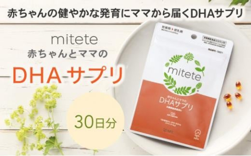 mitete DHAサプリ 30日分 DHA ビタミンD サプリメント 妊娠 授乳 1452896 - 静岡県静岡市