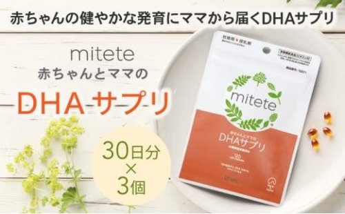 mitete DHAサプリ 90日分（30日分×3袋） DHA ビタミンD サプリメント 妊娠 授乳◇ 1452899 - 静岡県静岡市