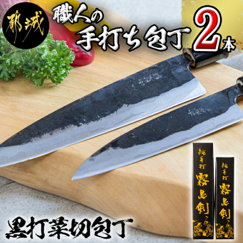 【職人の手打ち包丁】2本(黒打 刃渡13.5cm 刃渡18cm)_MJ-3315 145289 - 宮崎県都城市