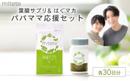 mitete 葉酸サプリ ＆ はぐマカ 葉酸 有機 マカ サプリメント 妊活◇ 1452905 - 静岡県静岡市