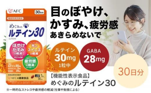 めぐみのルテイン30 30日分  ルテイン サプリメント ブルーライト 紫外線 スマホ PC 疲れ 疲労感◇ 1452916 - 静岡県静岡市