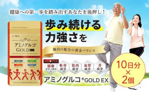 アミノグルコGOLD EX 20日分（10日分×2袋） グルコサミン プロテオグリカン II型コラーゲン イミダゾールペプチド エラスチン サプリメント 1452931 - 静岡県静岡市