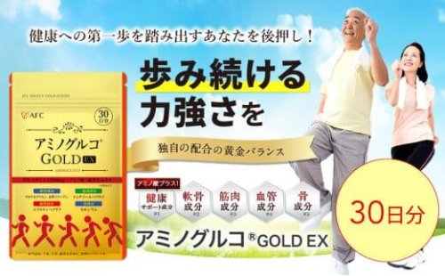 アミノグルコGOLD EX 30日分 グルコサミン プロテオグリカン II型コラーゲン イミダゾールペプチド エラスチン サプリメント 1452934 - 静岡県静岡市