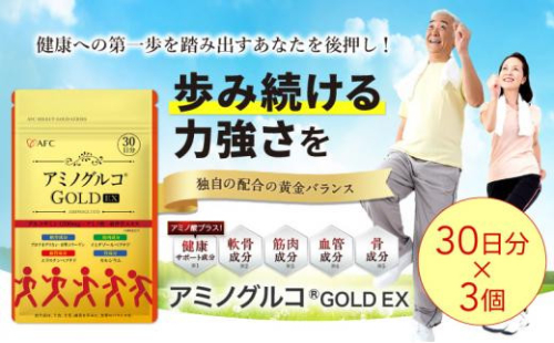 アミノグルコGOLD EX 90日分（30日分×3袋） グルコサミン プロテオグリカン II型コラーゲン イミダゾールペプチド エラスチン サプリメント 1452935 - 静岡県静岡市