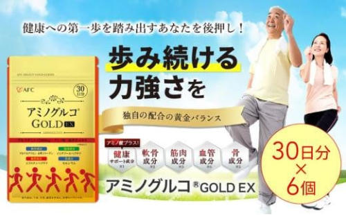 アミノグルコGOLD EX 180日分（30日分×6袋） グルコサミン プロテオグリカン II型コラーゲン イミダゾールペプチド エラスチン サプリメント 1452937 - 静岡県静岡市