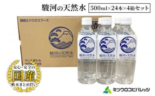 駿河の天然水 計96本 ペットボトル（500ml × 24本 × 4箱セット）ミツウロコビバレッジ SDGｓ再生100％ PET使用 水 ミネラルウォーター まとめ買い 天然水 飲料水 軟水 備蓄 1452941 - 静岡県静岡市