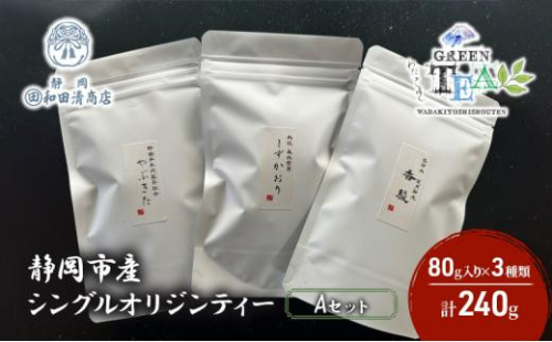 シングルオリジンティーAセット（単一農園単一品種茶）煎茶 80g x 3種 計240g【だるまや和田清商店】お茶のまち 静岡市 お茶 緑茶 茶葉 オススメお茶 1452943 - 静岡県静岡市