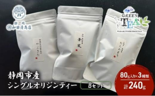 シングルオリジンティーBセット（単一農園単一品種茶）煎茶 80g x 3種 計240g【だるまや和田清商店】お茶のまち 静岡市 お茶 緑茶 茶葉 オススメお茶 1452946 - 静岡県静岡市