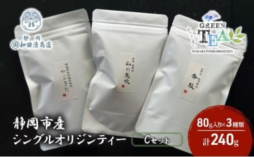 シングルオリジンティーCセット（単一農園単一品種茶）煎茶 80g x 3種 計240g【だるまや和田清商店】お茶のまち 静岡市 お茶 緑茶 茶葉 オススメお茶 1452949 - 静岡県静岡市