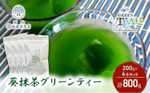 葵抹茶 グリーンティー 200g x 4本 計800g【だるまや和田清商店】お茶のまち 静岡市 お茶 抹茶  抹茶ラテ スイーツ オススメお茶 1452955 - 静岡県静岡市