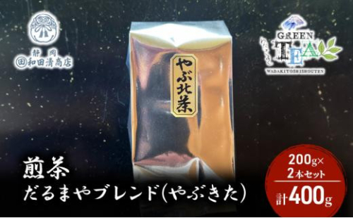 煎茶 だるまやブレンド（やぶきた）200g x 2本 計400g【だるまや和田清商店】お茶のまち 静岡市 お茶 緑茶 茶葉 オススメお茶 1452958 - 静岡県静岡市