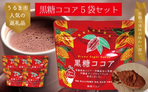 黒糖ココア　5袋セット【沖縄産加工黒糖使用】