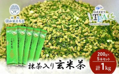 高級抹茶入り玄米茶 200g x 5本 計1kg【だるまや和田清商店】お茶のまち 静岡市 お茶 玄米茶 緑茶 茶葉 抹茶 オススメお茶 1452960 - 静岡県静岡市