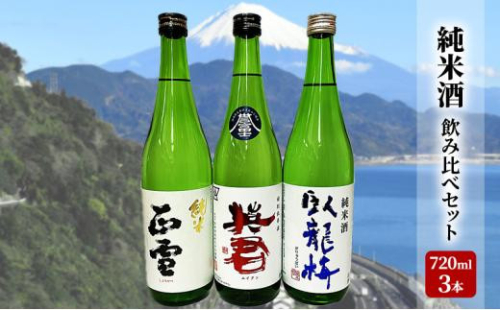 駿河清水の地酒！『純米酒』飲み比べセット720ml×3本 化粧箱入 幸せの酒 銘酒市川 日本酒 飲み比べ セット お酒 プレゼント お祝い ギフト 1452962 - 静岡県静岡市