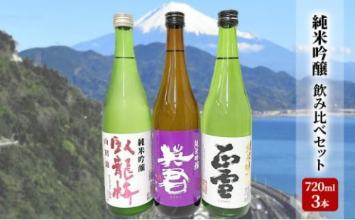 駿河清水の地酒！『純米吟醸』飲み比べセット720ml×3本 化粧箱入 幸せの酒 銘酒市川 日本酒 飲み比べ セット お酒 プレゼント お祝い ギフト 1452964 - 静岡県静岡市