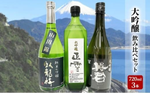 駿河清水の地酒！『大吟醸』飲み比べセット720ml×3本 化粧箱入幸せの酒 銘酒市川 日本酒 飲み比べ セット お酒 プレゼント お祝い ギフト 1452966 - 静岡県静岡市