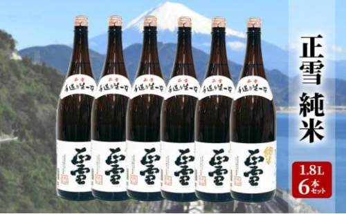 正雪 純米 1.8L×6本セット 幸せの酒 銘酒市川 日本酒 純米酒 お酒 プレゼント お祝い ギフト 1452968 - 静岡県静岡市