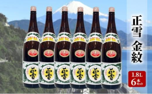 正雪 金紋（普通酒）-糖類無添加- 1.8L×6本セット 幸せの酒 銘酒市川 日本酒 お酒 プレゼント お祝い ギフト 1452975 - 静岡県静岡市