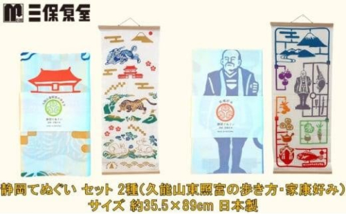 静岡てぬぐい セット 2種（久能山東照宮の歩き方・家康好み）サイズ 約35.5×89cm 日本製 注染手ぬぐい ゆかりの品 手ぬぐい 三保原屋 織物 雑貨 1452984 - 静岡県静岡市