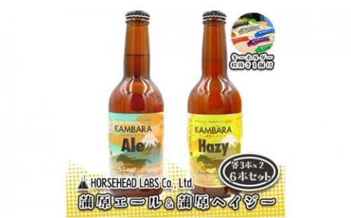 蒲原エール 3本 & 蒲原へイジー3本 計6本セット (キーホルダー栓抜き付き) HORSEHEAD LABS クラフトビール ご当地ビール 地ビール お酒 ビール 1452991 - 静岡県静岡市