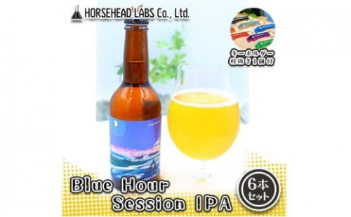 【じくうラボ。】 Blue Hour Session IPA 6本セット (キーホルダー栓抜き付き) HORSEHEAD LABS クラフトビール ご当地ビール 地ビール お酒 ビール 1452994 - 静岡県静岡市